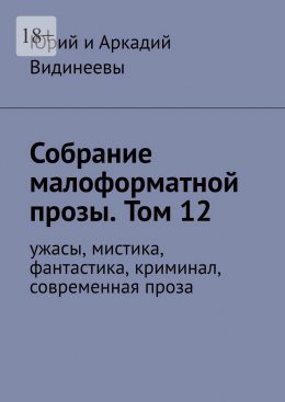 Скачать книгу Собрание малоформатной прозы. Том 12. Ужасы, мистика, фантастика, криминал, современная проза