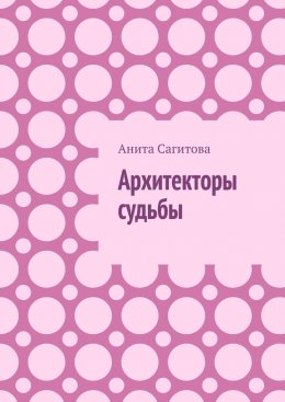 Скачать книгу Архитекторы судьбы