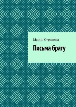 Скачать книгу Письма брату