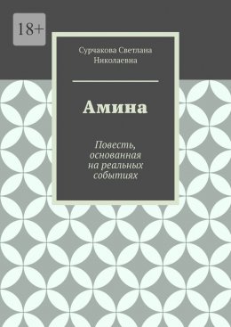 Скачать книгу Амина. Повесть, основанная на реальных событиях