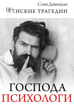 Скачать книгу Господа психологи. Сборник мотивирующих историй
