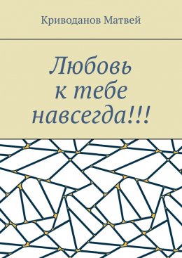 Скачать книгу Любовь к тебе навсегда!!!