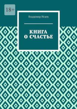 Скачать книгу Книга о счастье