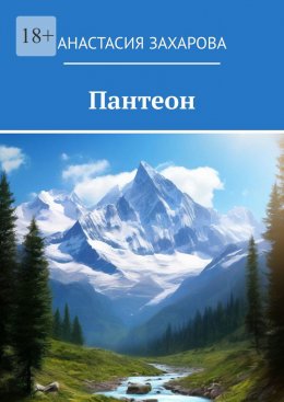 Скачать книгу Пантеон