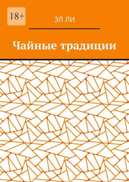 Скачать книгу Чайные традиции