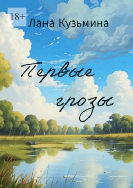 Скачать книгу Первые грозы