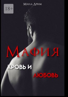 Скачать книгу Мафия. Кровь и любовь