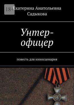 Скачать книгу Унтер-офицер. повесть для киносценария