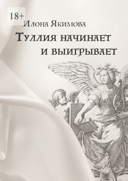 Скачать книгу Туллия начинает и выигрывает