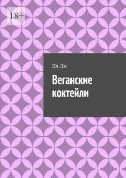 Скачать книгу Веганские коктейли