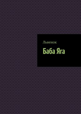 Скачать книгу Баба Яга