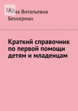 Скачать книгу Краткий справочник по первой помощи детям и младенцам