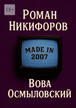 Скачать книгу Вова Осмыловский