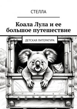 Скачать книгу Коала Лула и ее большое путешествие. Детская литература