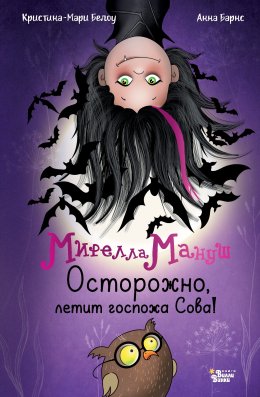 Скачать книгу Мирелла Мануш. Осторожно, летит госпожа Сова!