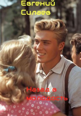 Скачать книгу Назад в молодость