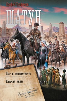 Скачать книгу Шатун: Шаг в неизвестность. Казачий князь
