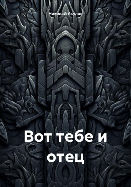 Скачать книгу Вот тебе и отец