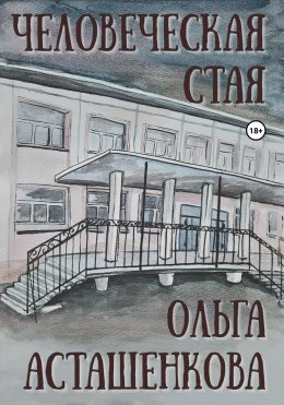 Скачать книгу Человеческая стая