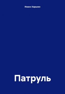 Скачать книгу Патруль
