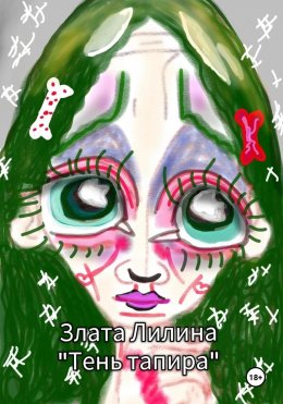 Скачать книгу Тень тапира