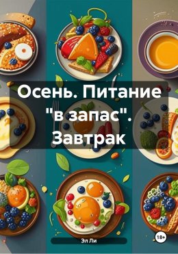 Скачать книгу Осень. Питание «в запас». Завтрак