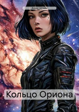 Скачать книгу Кольцо Ориона