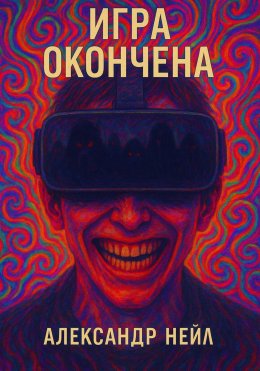 Скачать книгу ИГРА ОКОНЧЕНА