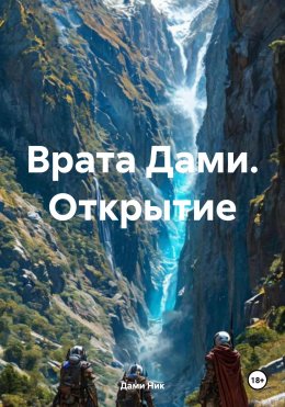 Скачать книгу Врата Дами. Открытие