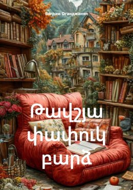 Скачать книгу Թավշյա փափուկ բարձ