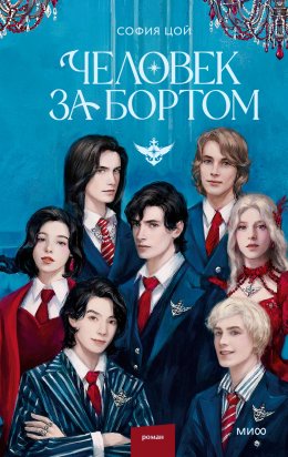 Скачать книгу Человек за бортом
