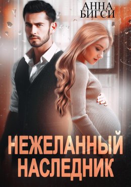 Скачать книгу Нежеланный наследник