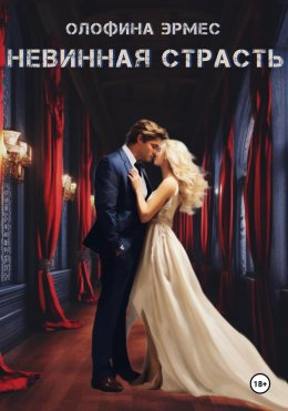 Скачать книгу Невинная страсть