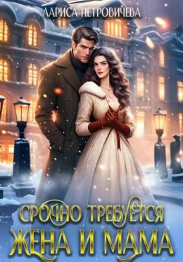 Скачать книгу Срочно требуется жена и мама