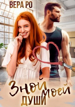 Скачать книгу Зной моей души