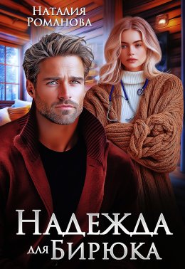 Скачать книгу Надежда для Бирюка