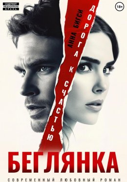 Скачать книгу Беглянка. Дорога к счастью