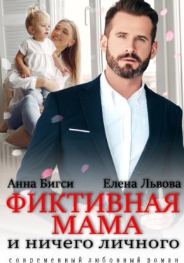 Скачать книгу Фиктивная мама и ничего личного