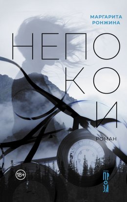 Скачать книгу Непокои