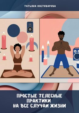 Скачать книгу Простые телесные практики на все случаи жизни