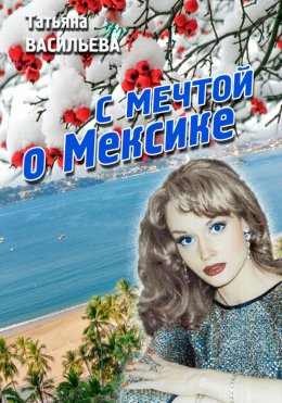 Скачать книгу С мечтой о Мексике