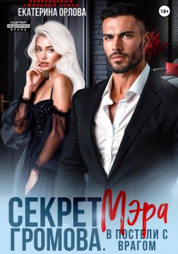 Скачать книгу Секрет мэра Громова. В постели с врагом