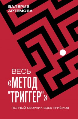 Скачать книгу Весь метод «Триггер». Полный сборник всех приемов