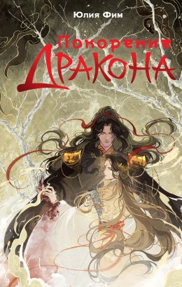 Скачать книгу Покорение Дракона