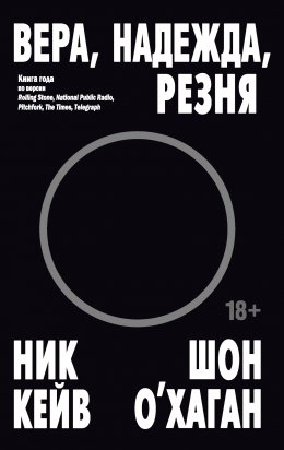 Скачать книгу Вера, надежда, резня