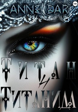 Скачать книгу Титан и Титанида