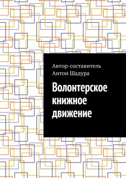 Скачать книгу Волонтерское книжное движение