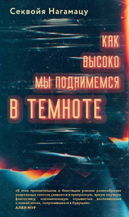 Скачать книгу Как высоко мы поднимемся в темноте