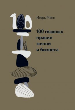 Скачать книгу 100 главных правил жизни и бизнеса