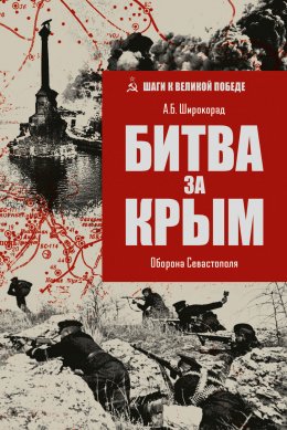 Скачать книгу Битва за Крым. Оборона Севастополя